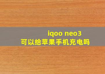 iqoo neo3可以给苹果手机充电吗